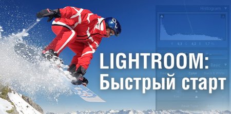 "LightRoom: быстрый старт"